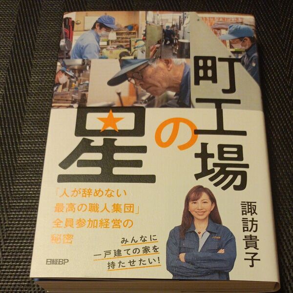 町工場の星 「人が辞めない最高の職人集団」全員参加経営の秘密 諏訪貴子/著