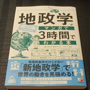地政学がマンガで3時間でわかる本 ケント・ギルバート/監修 べじこ/マンガ