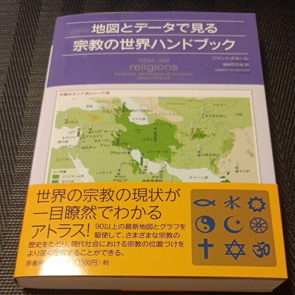 地図とデータで見る宗教の世界ハンドブック フランク・テタール/著 蔵持不三也/訳 シリル・シュス/地図製作