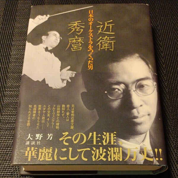 近衛秀麿 日本のオーケストラをつくった男 大野芳/著