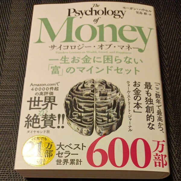 サイコロジー・オブ・マネー 一生お金に困らない「富」のマインドセット モーガン・ハウセル/著 児島修