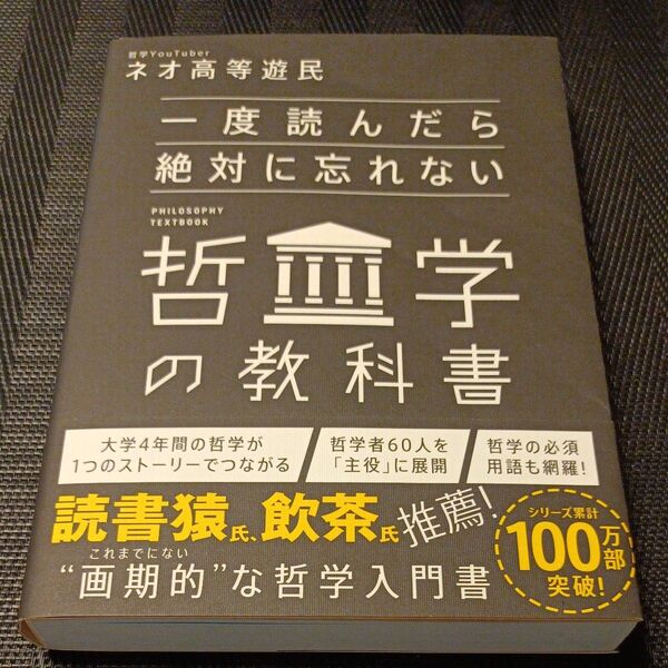 一度読んだら絶対に忘れない哲学の教科書 ネオ高等遊民/著