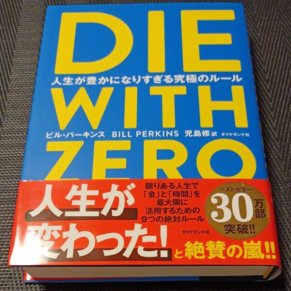 DIE WITH ZERO 人生が豊かになりすぎる究極のルール ビル・パーキンス/著 児島修/訳