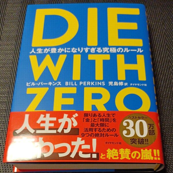 DIE WITH ZERO 人生が豊かになりすぎる究極のルール ビル・パーキンス/著 児島修/訳