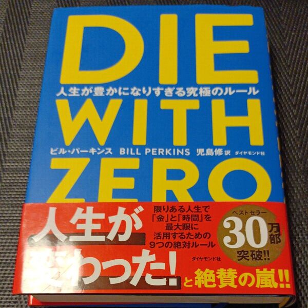 DIE WITH ZERO 人生が豊かになりすぎる究極のルール ビル・パーキンス/著 児島修/訳