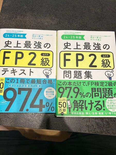 24-25年版 史上最強のFP2級 テキスト・問題集セット