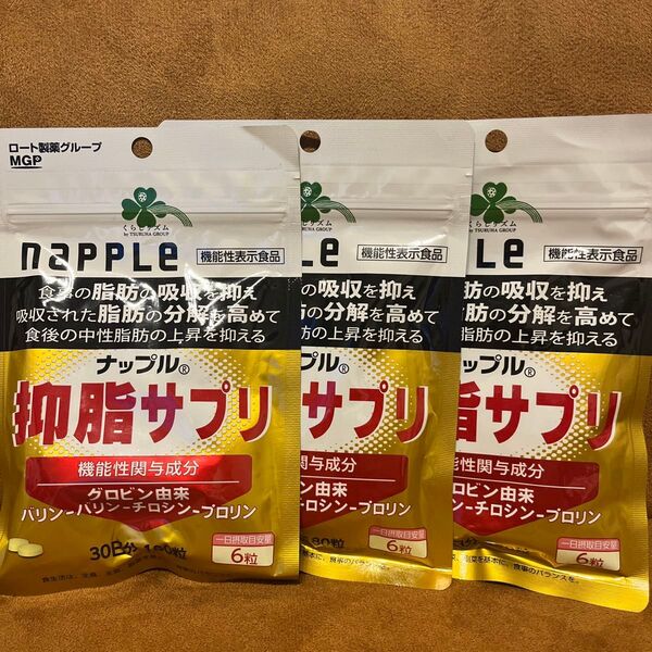 ナップル 抑脂サプリ 30日分×3
