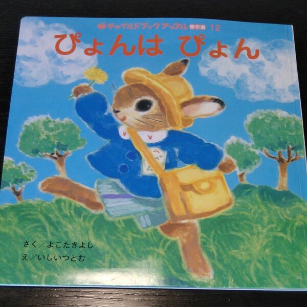 チャイルドブックアップル傑作選 ぴょんはぴょん 絵本 知育絵本