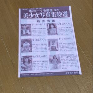 さーくる社チラシ/ジュニアアイドル 諏訪野しおり 西村理香 花咲まゆ 金子美穂
