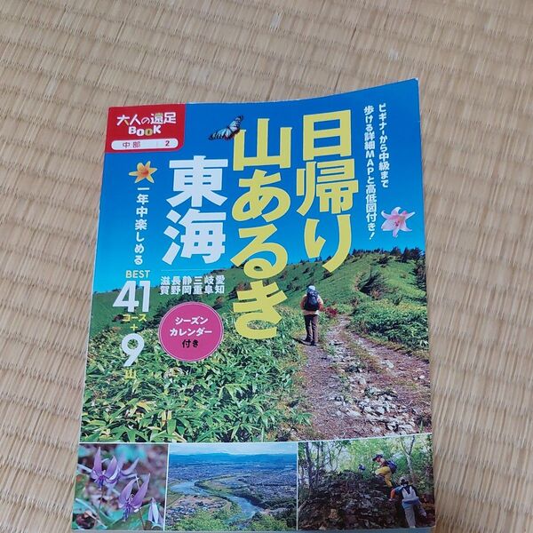 大人の遠足Book 東海日帰り山あるき