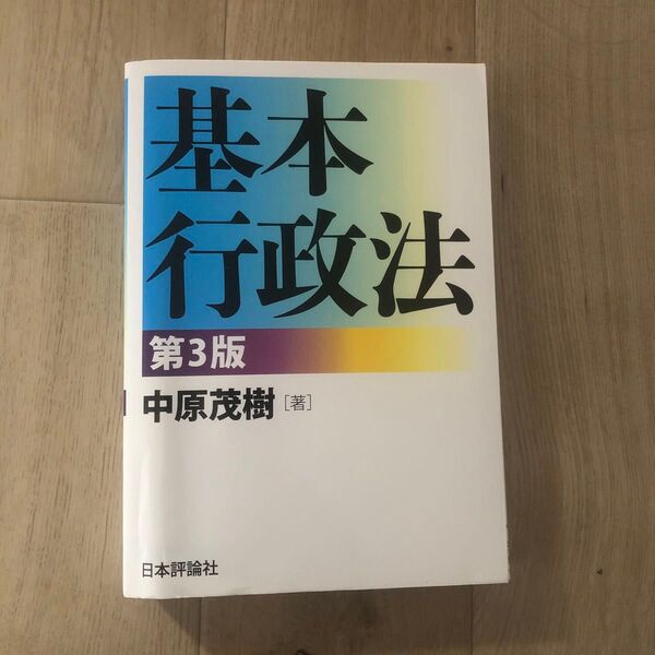 基本行政法 第3版 中原茂樹 著 日本評論社