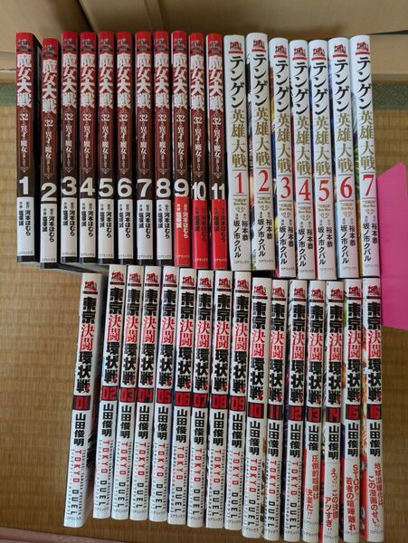 魔女大戦、東京決闘環状線、テンゲン・英雄大戦 全巻セット