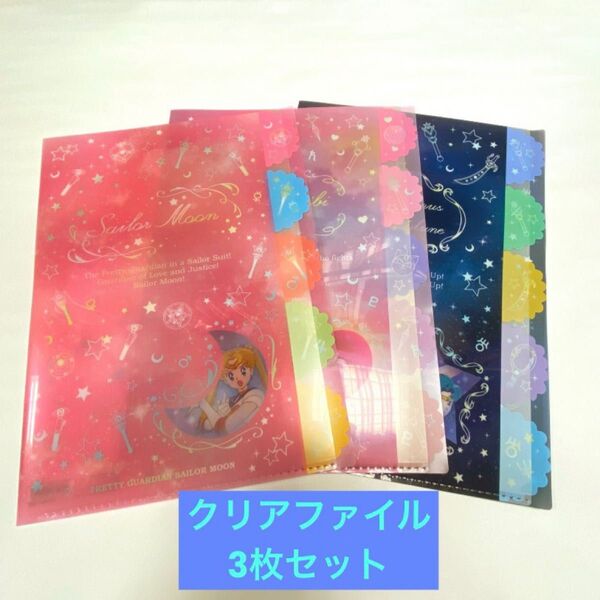 美少女戦士セーラームーン 25周年限定品サンスター文具 5ポケットA4クリアファイル3枚セット
