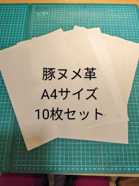 豚革 豚ヌメ モミ 超激薄 0.3mm A4 ナチュラル 10枚セット