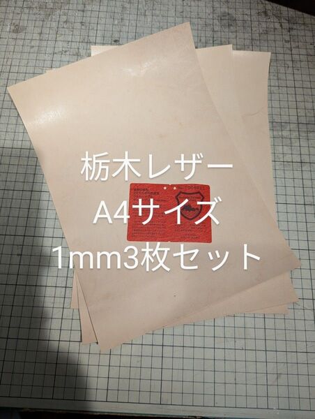 栃木レザー ピットヌメ革 1.0mm A4 ナチュラル 3枚セット