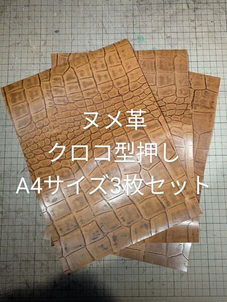 ヌメ革 クロコ型押し A4 エンボス加工 ライトブラウン 3枚セット