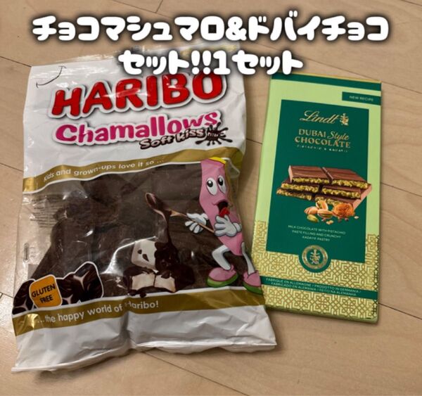リンツ ドバイチョコ ハリボー チョコマシュマロ lindt dubai HARIBO