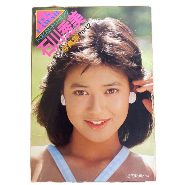 近代映画増刊 石川秀美写真集 後編 Part2