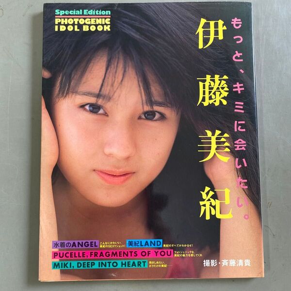 伊藤美紀写真集 もっと、キミに会いたい。