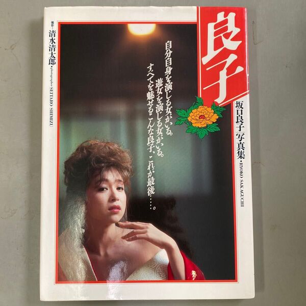 坂口良子 写真集 良子 撮影:清水清太郎