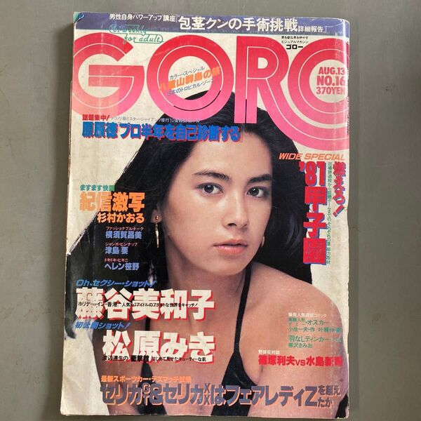 GORO 1981年8月13日号 No.16