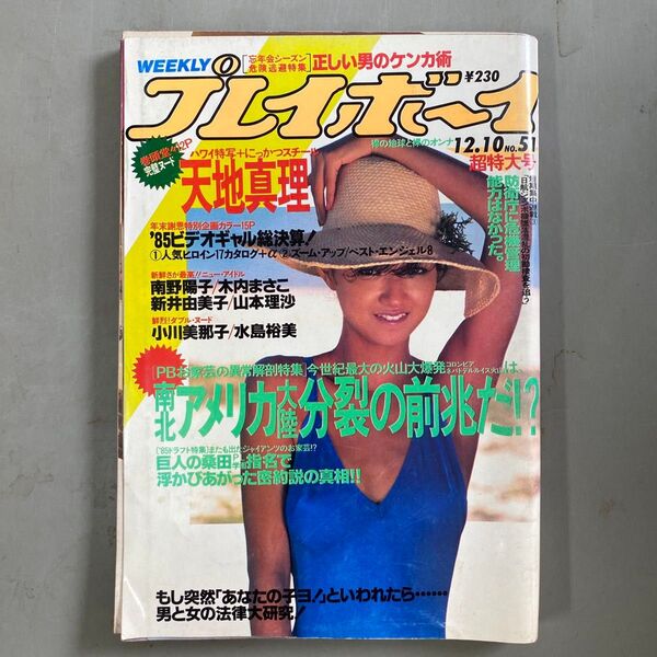 週刊プレイボーイ 1984年12月10日号 No.51 天地真理