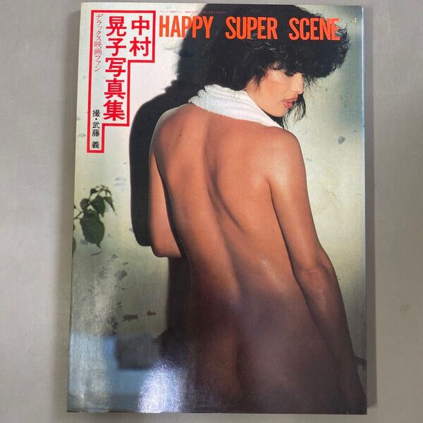 中村晃子写真集 HAPPY SUPER SCENE デラックス映画ファン