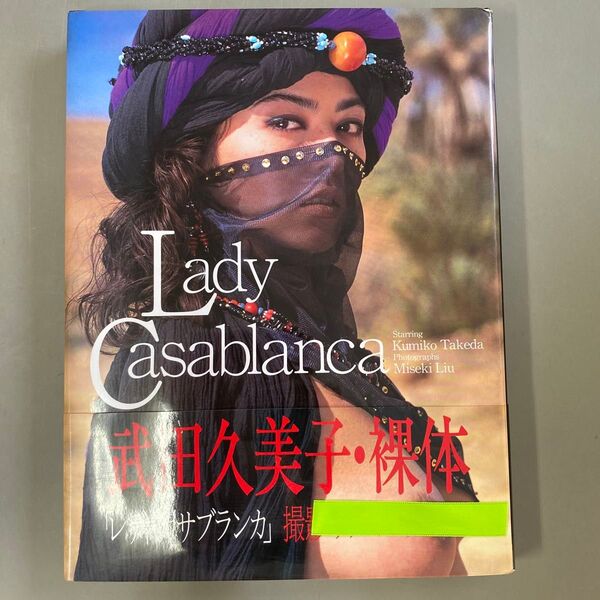 武田久美子写真集 Lady Casablanca レディー・カサブランカ