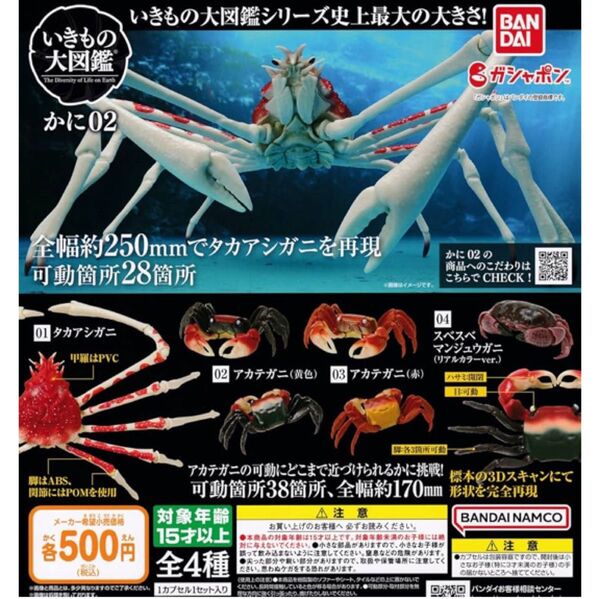 いきもの大図鑑 かに02 タカアシガニ ガチャ ガシャポン フィギュア