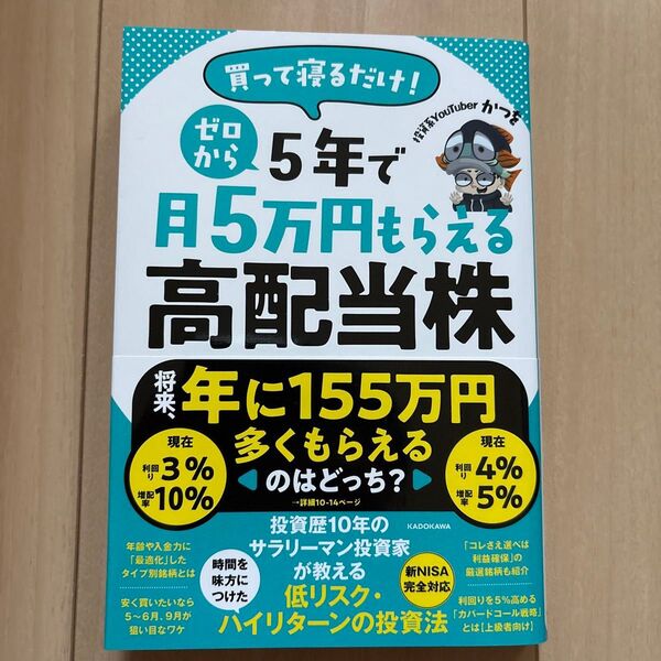 買って寝るだけ!ゼロから5年で月5万円もらえる高配当株 かつを/著