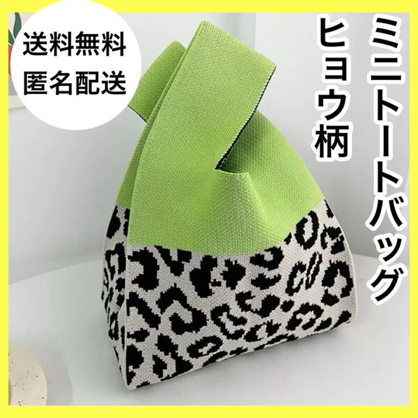 ヒョウ柄 ミニ ニットバッグ トートバッグ レオパード ニット 豹柄 黄緑 バッグ ミニバッグ エコバッグ ライトグリーン 人気