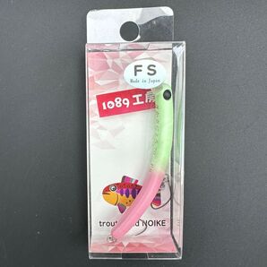 【新品未開封】 1089工房 さかさにょろ 70FS グロー&グロー GLOW&GLOW