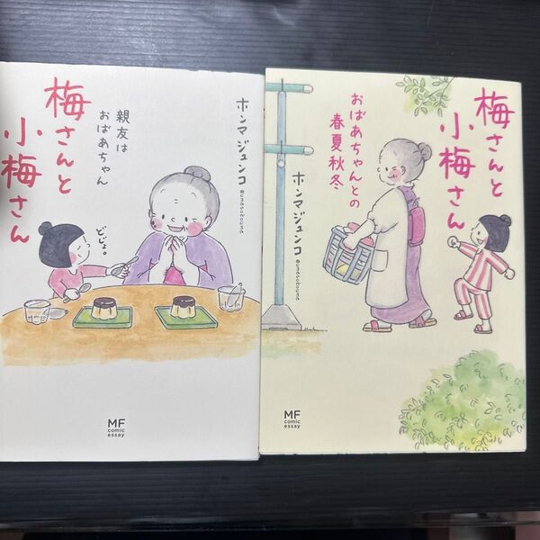 梅さんと小梅さん おばあちゃんとの春夏秋冬 (MF comic essay) ホンマジュンコ/著