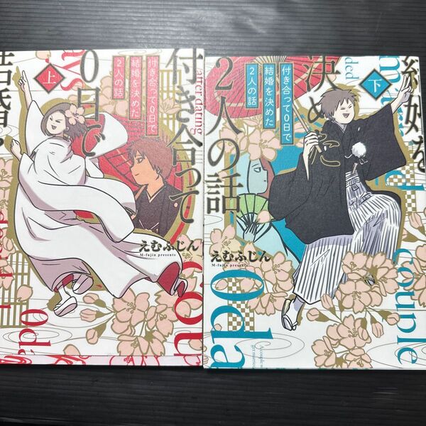 付き合って0日で結婚を決めた2人の話 下 えむふじん/著