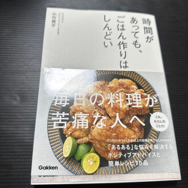 時間があっても、ごはん作りはしんどい 小竹貴子/著