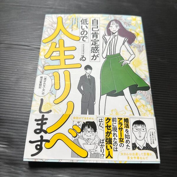 自己肯定感が低いので人生リノベします 「選ばれない女」の婚活奮闘記 ゐ/著