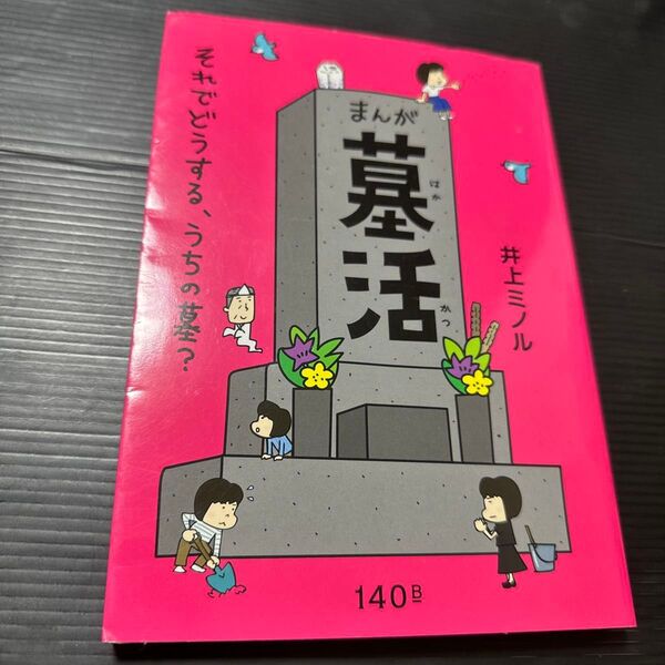 まんが墓活 それでどうする、うちの墓? 井上ミノル/著