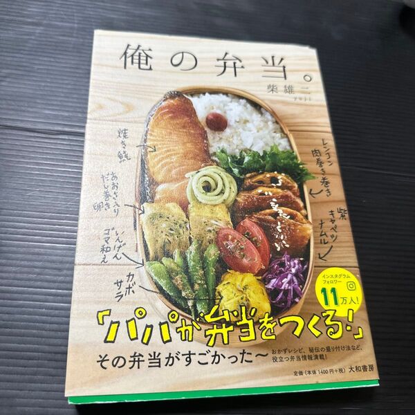 俺の弁当。 柴雄二/著