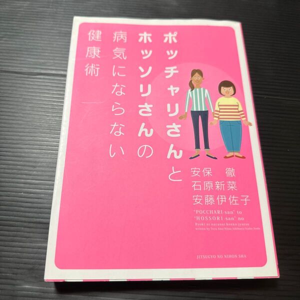 ポッチャリさんとホッソリさんの病気にならない健康術 安保徹/著 石原新菜/著 安藤伊佐子/著