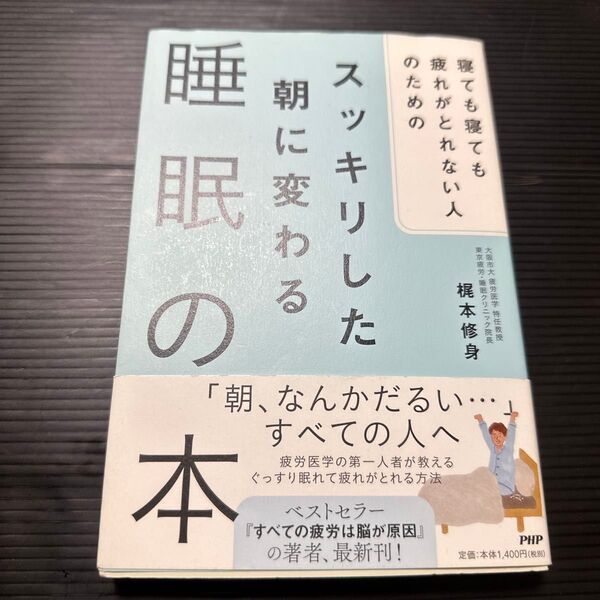 寝ても寝ても疲れがとれない人のためのスッキリした朝に変わる睡眠の本 (寝ても寝ても疲れがとれない人のための) 梶本修身/著