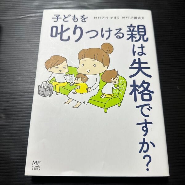 子どもを叱りつける親は失格ですか? (MF comic essay) アベナオミ/著 小川大介/監修