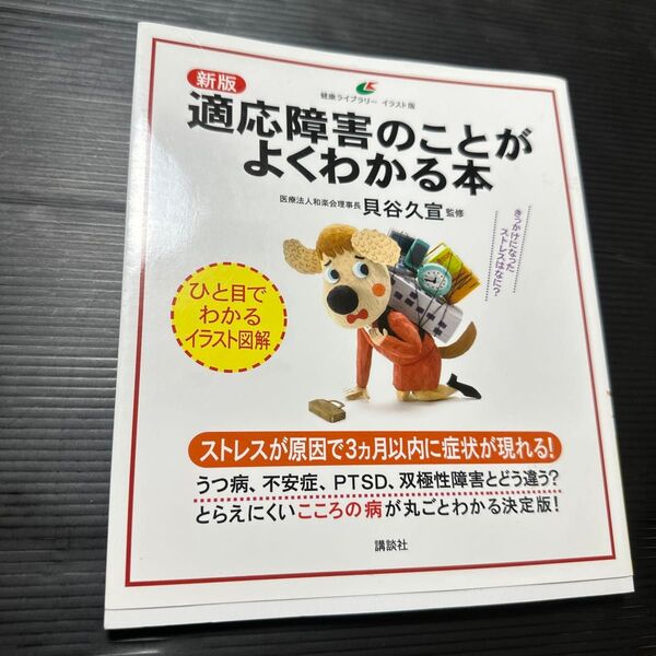 適応障害のことがよくわかる本 イラスト版 (健康ライブラリー) (新版) 貝谷久宣/監修