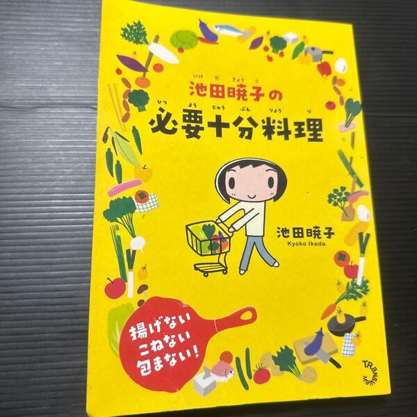 池田暁子の必要十分料理 池田暁子/著