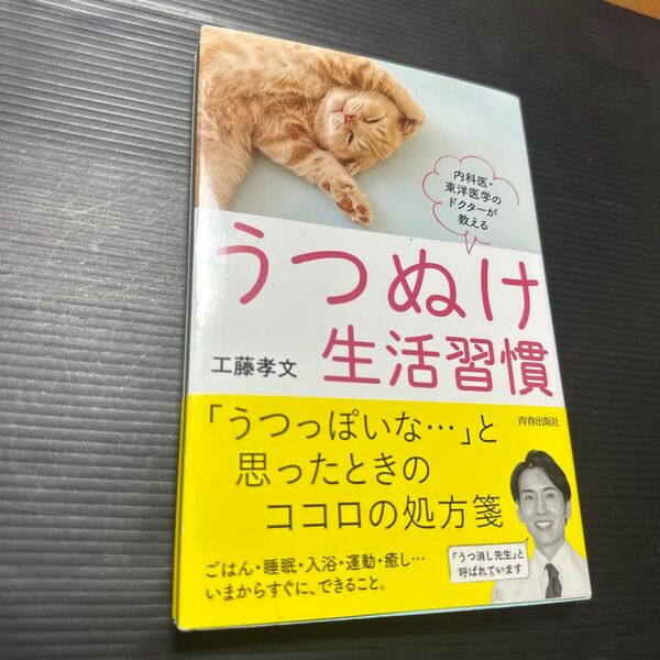 うつぬけ生活習慣 内科医・東洋医学のドクターが教える 工藤孝文/著