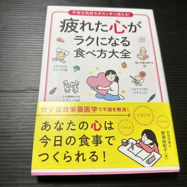 疲れた心がラクになる食べ方大全 不安な気持ちがスッキリ消える! (不安な気持ちがスッキリ消える!) 那須由紀子/著