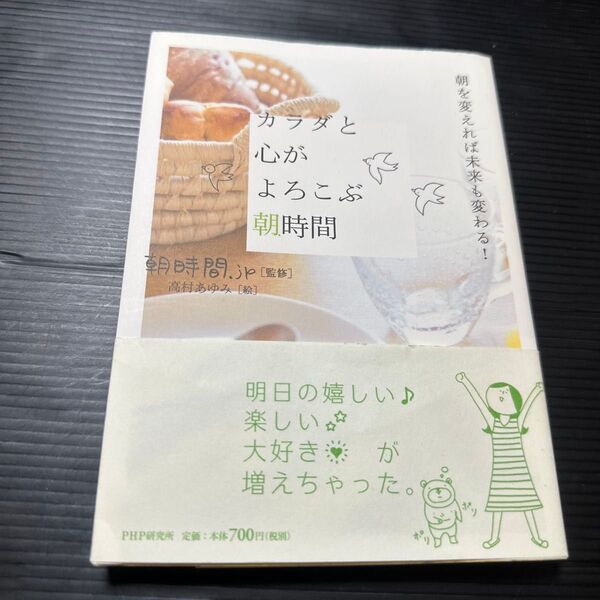 カラダと心がよろこぶ朝時間 朝を変えれば未来も変わる! (朝を変えれば未来も変わる!) 朝時間.jp/監修 高村あゆみ/絵