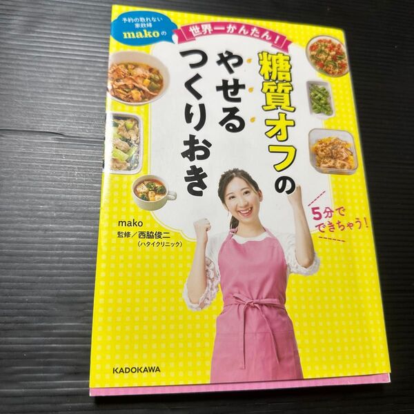 予約の取れない家政婦makoの世界一かんたん!糖質オフのやせるつくりおき (予約の取れない家政婦makoの)
