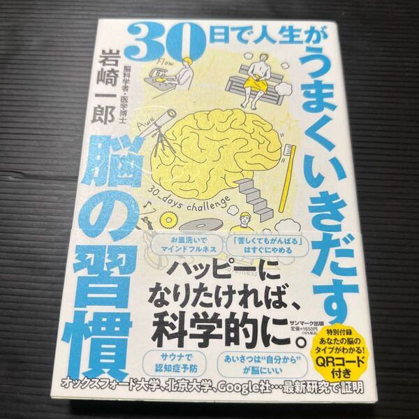 30日で人生がうまくいきだす脳の習慣 岩崎一郎/著