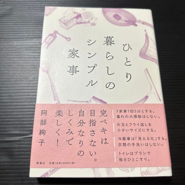 ひとり暮らしのシンプル家事 阿部絢子/著