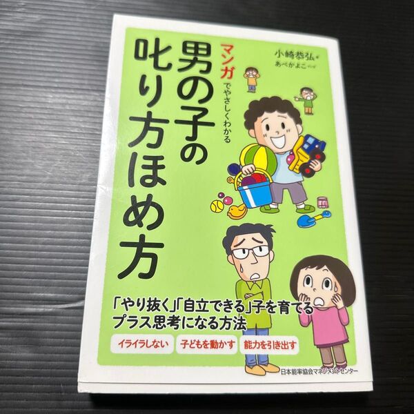 マンガでやさしくわかる男の子の叱り方ほめ方 小崎恭弘/著 あべかよこ/マンガ
